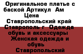  Оригинальное платье с баской	 Артикул: Ам2011	 › Цена ­ 950 - Ставропольский край, Ставрополь г. Одежда, обувь и аксессуары » Женская одежда и обувь   . Ставропольский край